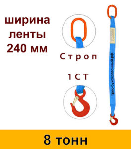 Строп текстильный одноветвевой 1ст 8 т