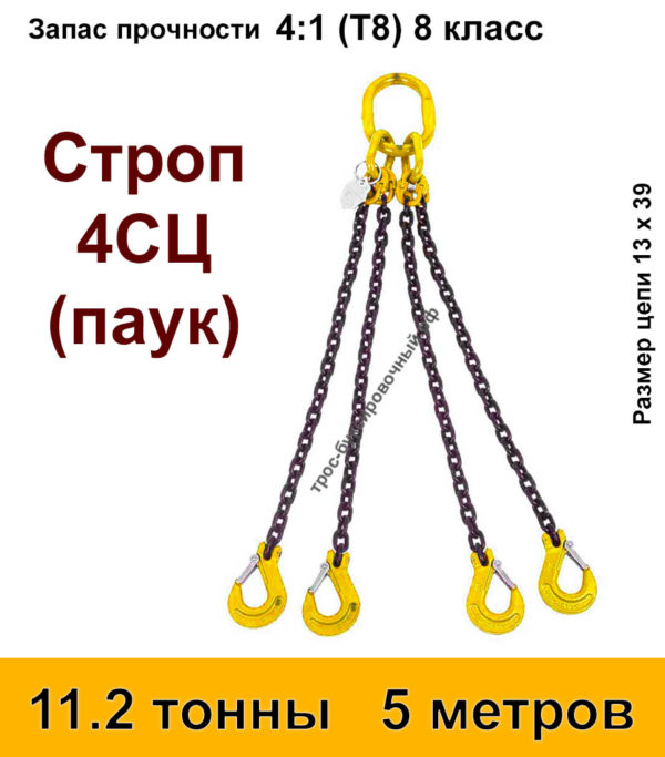 Строп цепной 4сц паук 11.2 тонны 5 м