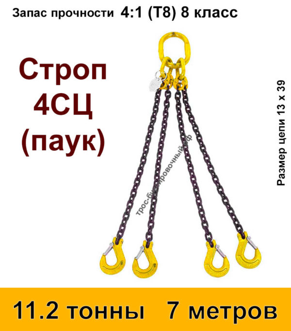 Строп цепной 4сц паук 11.2 тонны 7 м