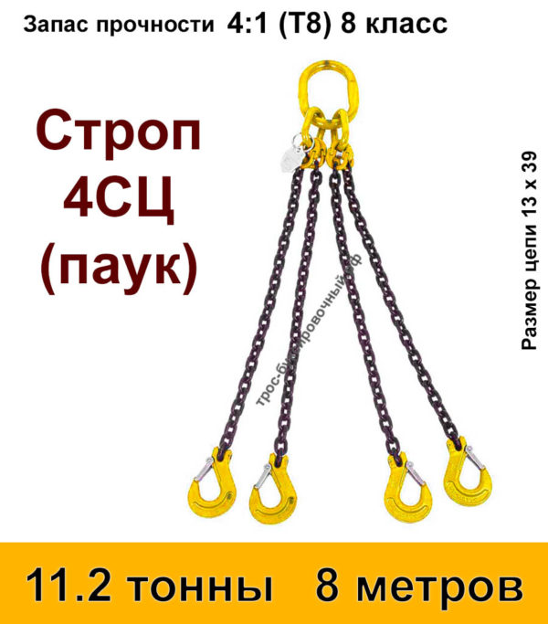 Строп цепной 4сц паук 11.2 тонны 8 м