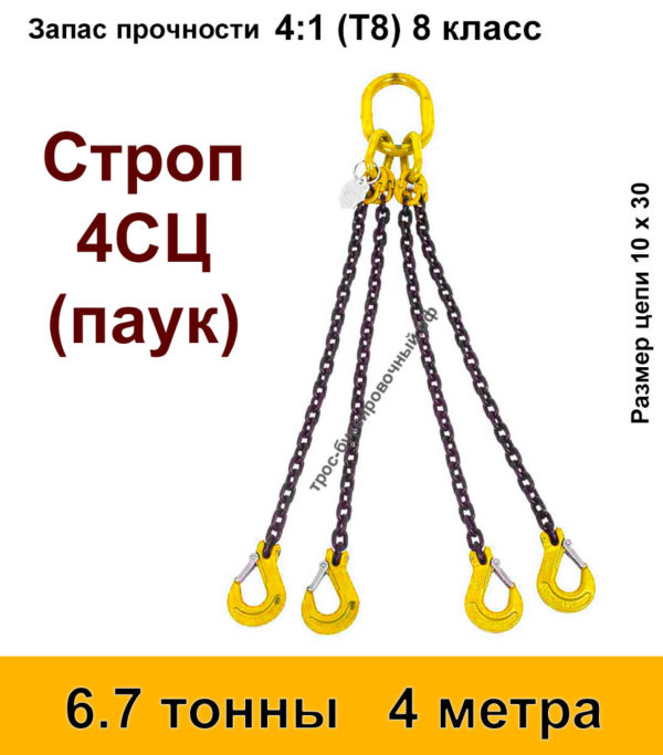 Строп цепной 4сц паук 6.7 тонны 4 м