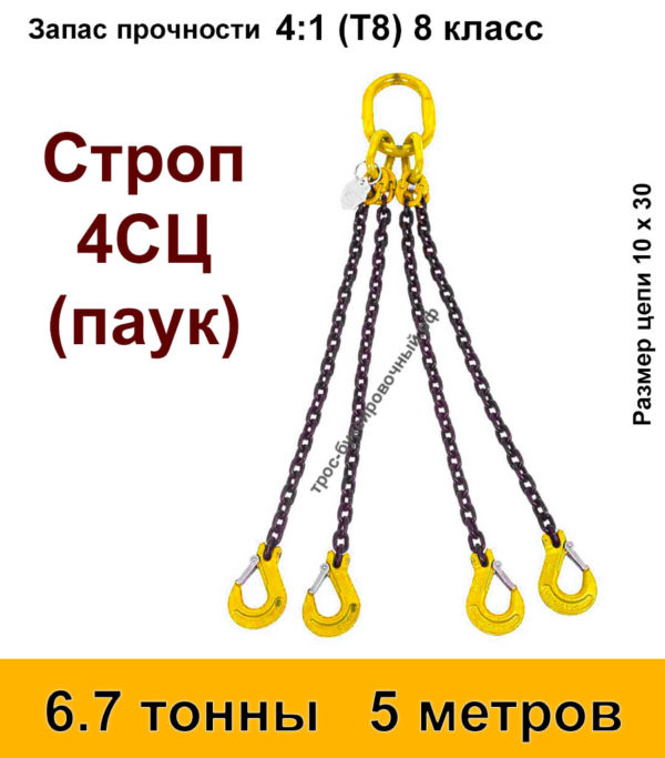 Строп цепной 4сц паук 6.7 тонны 5 м