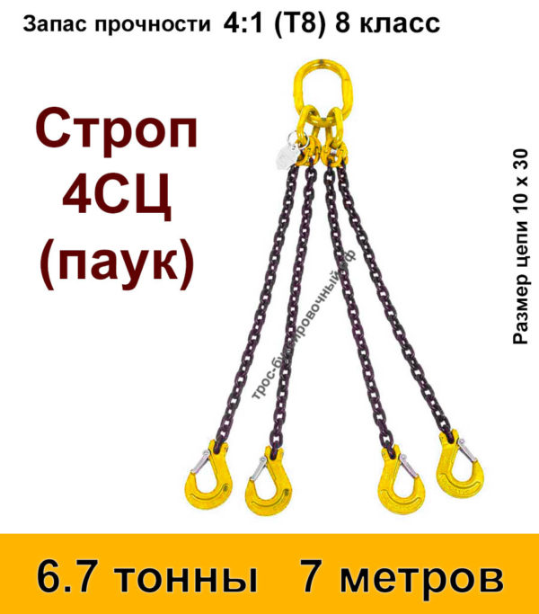 Строп цепной 4сц паук 6.7 тонны 7 м