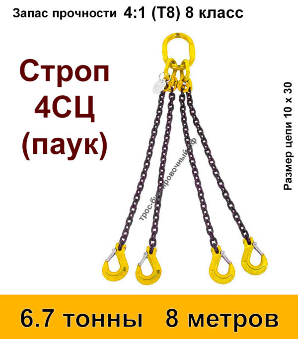 Строп цепной 4сц паук 6.7 тонны 8 м