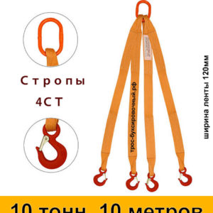 Строп текстильный четырёхветвевой 4СТ (паук) 10 тонн 10 м