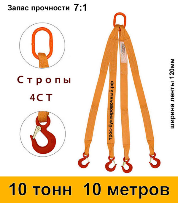 Строп текстильный четырёхветвевой 4СТ (паук) 10 тонн 10 м