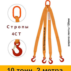 Строп текстильный четырёхветвевой 4СТ (паук) 10 тонн 2 м