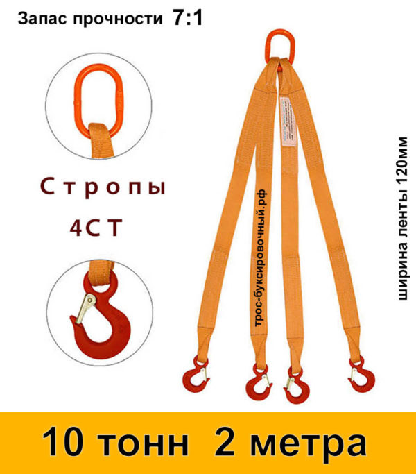 Строп текстильный четырёхветвевой 4СТ (паук) 10 тонн 2 м