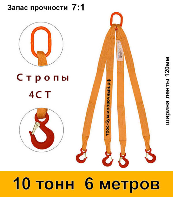 Строп текстильный четырёхветвевой 4СТ (паук) 10 тонн 6 м