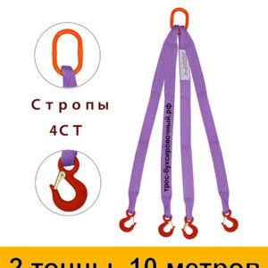 Строп текстильный четырёхветвевой 4СТ (паук) 2 тонны 10 м