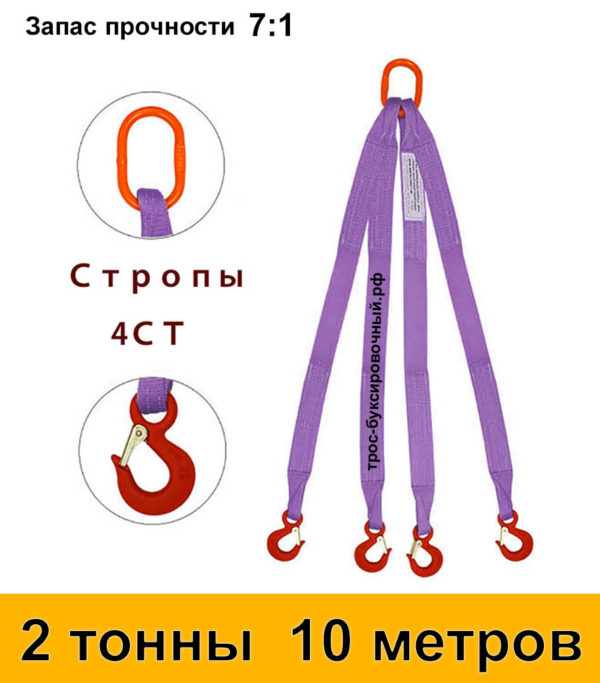 Строп текстильный четырёхветвевой 4СТ (паук) 2 тонны 10 м