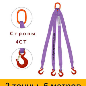 Строп текстильный четырёхветвевой 4СТ (паук) 2 тонны 5 м