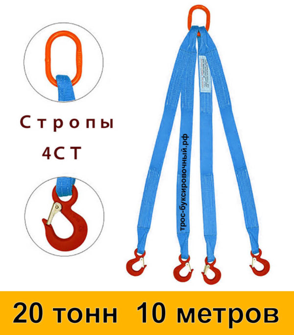 Строп текстильный четырёхветвевой 4СТ (паук) 20 тонн 10 м