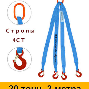 Строп текстильный четырёхветвевой 4СТ (паук) 20 тонн 3 м