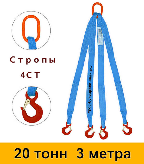 Строп текстильный четырёхветвевой 4СТ (паук) 20 тонн 3 м