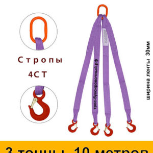 Строп текстильный четырёхветвевой 4СТ (паук) 3 тонны 10 м