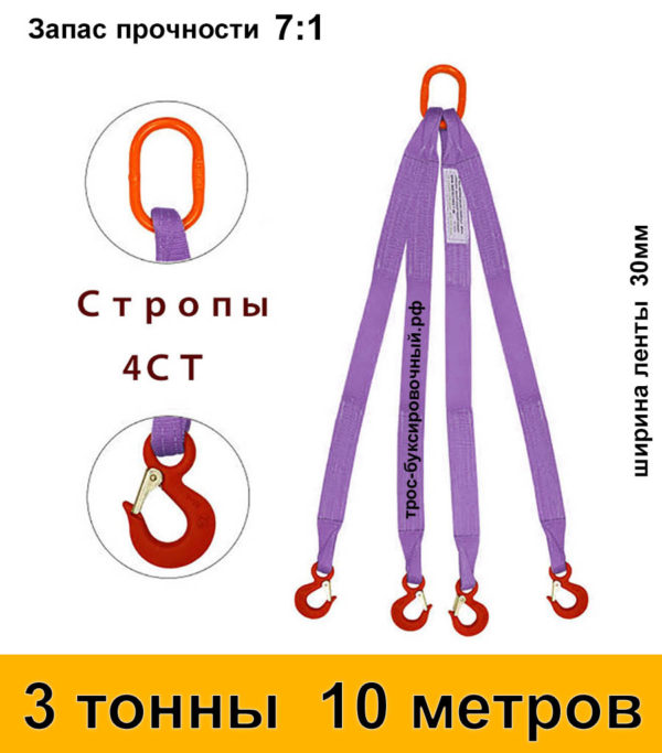 Строп текстильный четырёхветвевой 4СТ (паук) 3 тонны 10 м