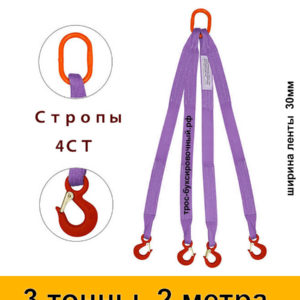 Строп текстильный четырёхветвевой 4СТ (паук) 3 тонны 2 м