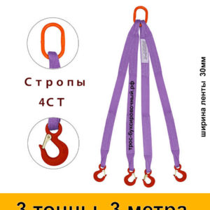 Строп текстильный четырёхветвевой 4СТ (паук) 3 тонны 3 м