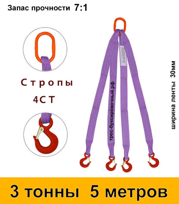 Строп текстильный четырёхветвевой 4СТ (паук) 3 тонны 5 м