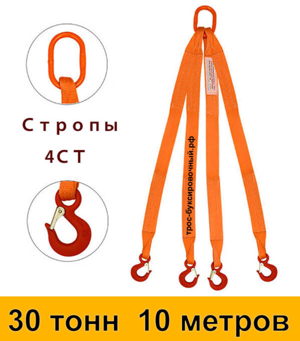 Строп текстильный четырёхветвевой 4СТ (паук) 30 тонн 10 м