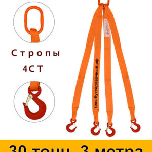 Строп текстильный четырёхветвевой 4СТ (паук) 30 тонн 3 м