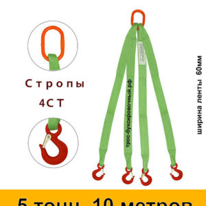 Строп текстильный четырёхветвевой 4СТ (паук) 5 тонн 10 м