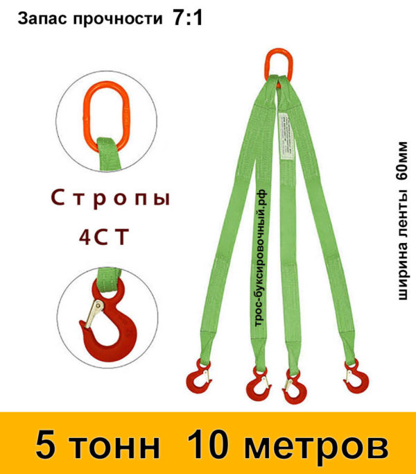 Строп текстильный четырёхветвевой 4СТ (паук) 5 тонн 10 м