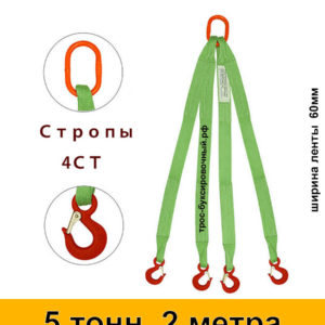 Строп текстильный четырёхветвевой 4СТ (паук) 5 тонн 2 м