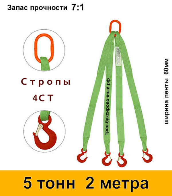 Строп текстильный четырёхветвевой 4СТ (паук) 5 тонн 2 м