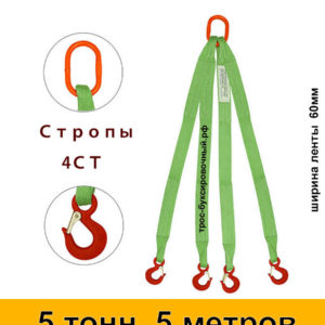 Строп текстильный четырёхветвевой 4СТ (паук) 5 тонн 5 м