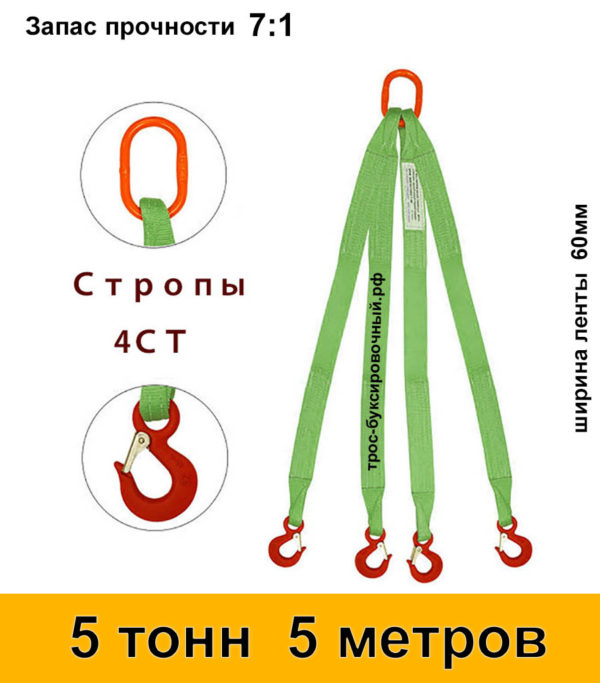 Строп текстильный четырёхветвевой 4СТ (паук) 5 тонн 5 м