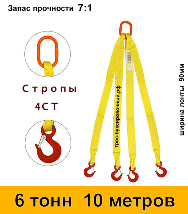 Строп текстильный четырёхветвевой 4СТ (паук) 6 тонн 10 м