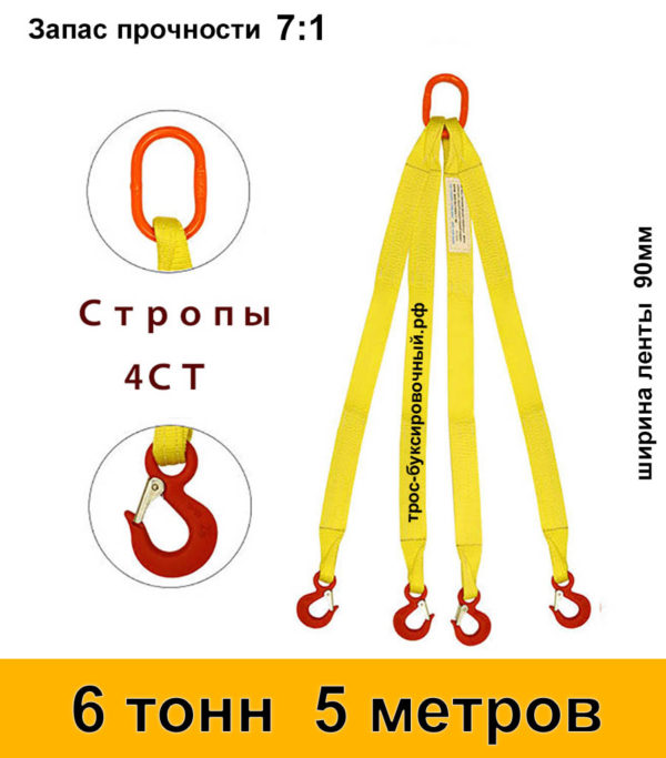 Строп текстильный четырёхветвевой 4СТ (паук) 6 тонн 5 м