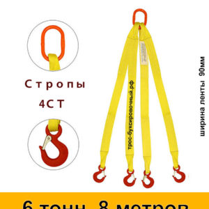 Строп текстильный четырёхветвевой 4СТ (паук) 6 тонн 8 м