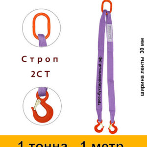 Строп текстильный двухветвевой 2СТ 1 тонна 1 м