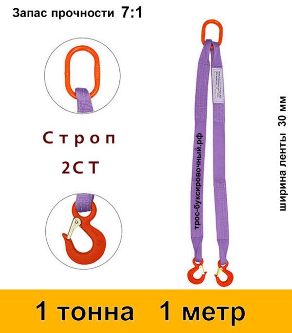 Строп текстильный двухветвевой 2СТ 1 тонна 1 м