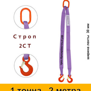 Строп текстильный двухветвевой 2СТ 1 тонна 2 м