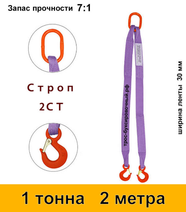 Строп текстильный двухветвевой 2СТ 1 тонна 2 м