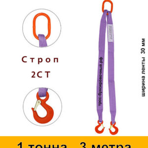 Строп текстильный двухветвевой 2СТ 1 тонна 3 м