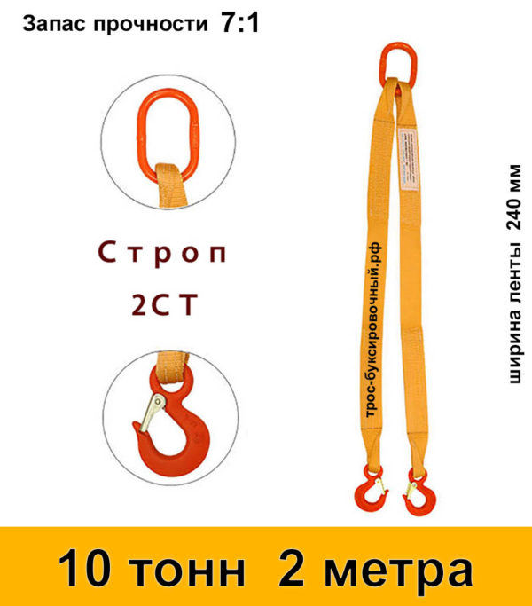 Строп текстильный двухветвевой 2СТ 10 тонн 2 м