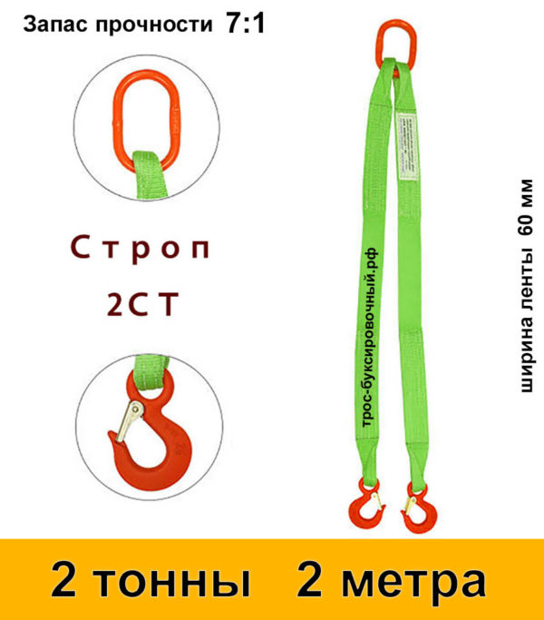 Строп текстильный двухветвевой 2СТ 2 тонны 2 м