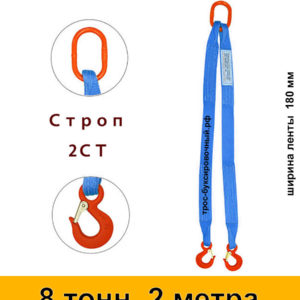 Строп текстильный двухветвевой 2СТ 8 тонн 2 м