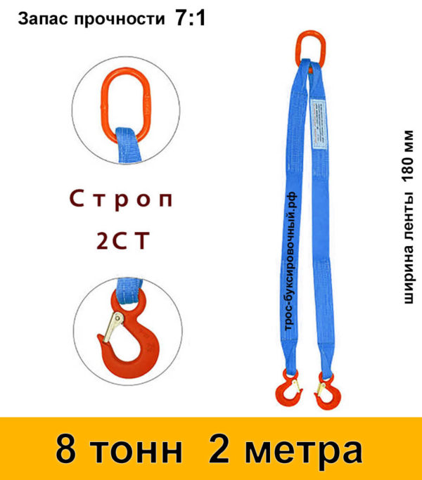 Строп текстильный двухветвевой 2СТ 8 тонн 2 м