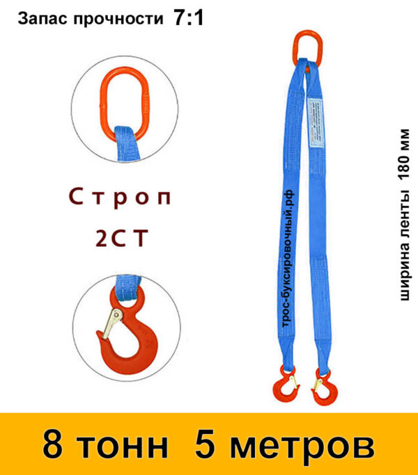 Строп текстильный двухветвевой 2СТ 8 тонн 5 м