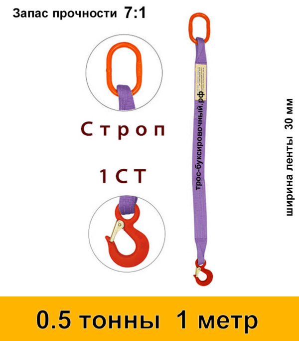 Строп текстильный одноветвевой 1СТ 0,5 тонны 1 м