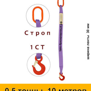 Строп текстильный одноветвевой 1СТ 0,5 тонны 10 м