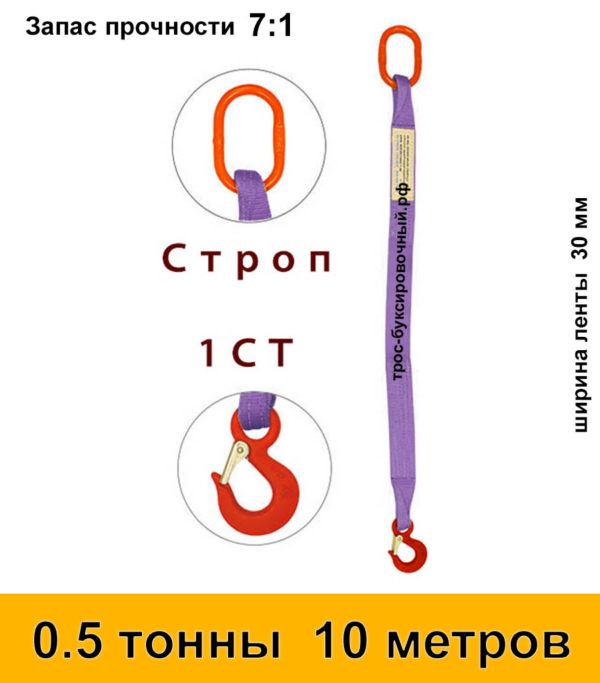 Строп текстильный одноветвевой 1СТ 0,5 тонны 10 м