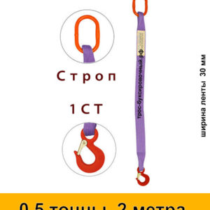 Строп текстильный одноветвевой 1СТ 0,5 тонны 2 м