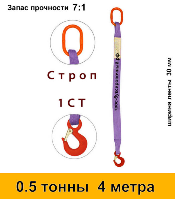 Строп текстильный одноветвевой 1СТ 0,5 тонны 4 м